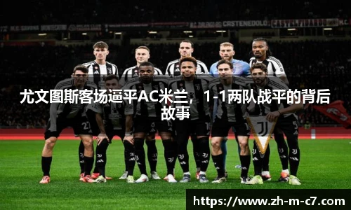 尤文图斯客场逼平AC米兰，1-1两队战平的背后故事