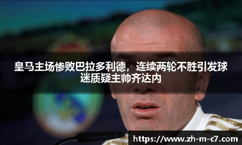 皇马主场惨败巴拉多利德，连续两轮不胜引发球迷质疑主帅齐达内