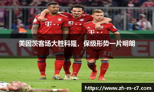 美因茨客场大胜科隆，保级形势一片明朗