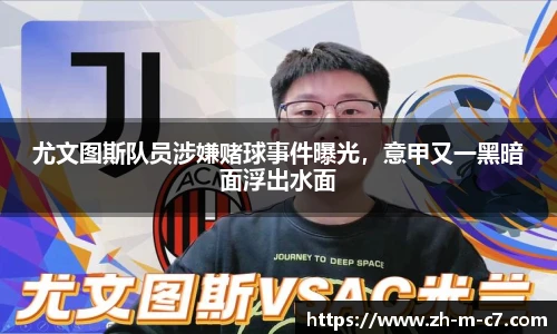 尤文图斯队员涉嫌赌球事件曝光，意甲又一黑暗面浮出水面