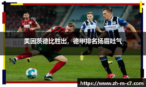美因茨德比胜出，德甲排名扬眉吐气