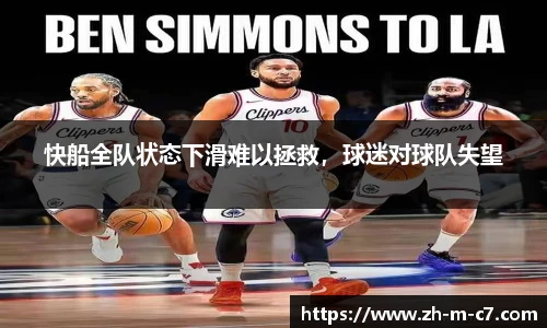 快船全队状态下滑难以拯救，球迷对球队失望