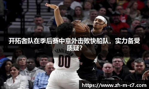 开拓者队在季后赛中意外击败快船队，实力备受质疑？