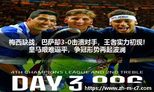 梅西缺战，巴萨却3-0击溃对手，王者实力初现!皇马艰难逼平，争冠形势再起波澜
