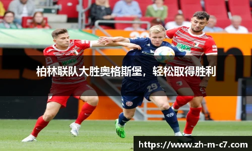 柏林联队大胜奥格斯堡，轻松取得胜利