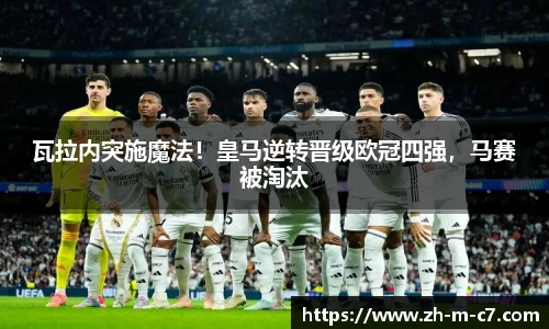 瓦拉内突施魔法！皇马逆转晋级欧冠四强，马赛被淘汰