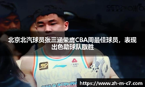 北京北汽球员张三涵荣膺CBA周最佳球员，表现出色助球队取胜