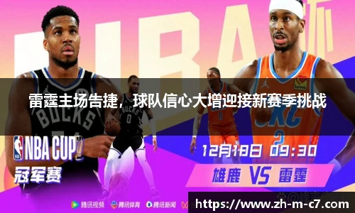 雷霆主场告捷，球队信心大增迎接新赛季挑战