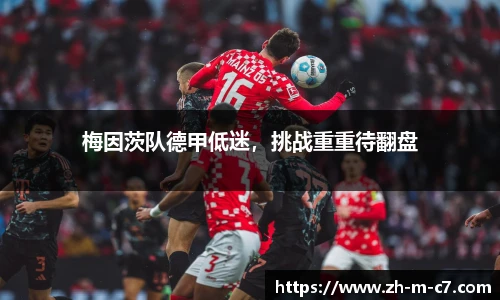 梅因茨队德甲低迷，挑战重重待翻盘