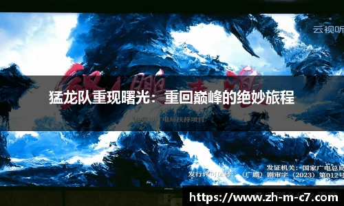 猛龙队重现曙光：重回巅峰的绝妙旅程