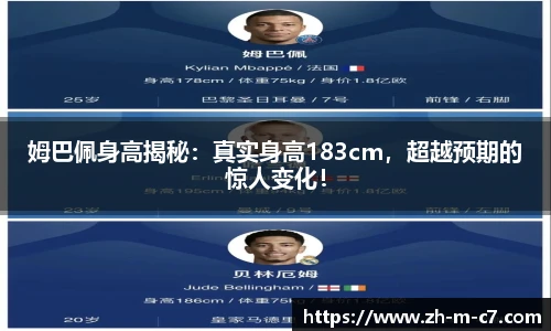 姆巴佩身高揭秘：真实身高183cm，超越预期的惊人变化！