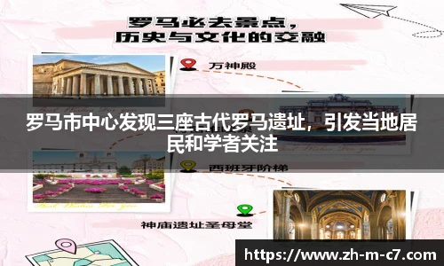 罗马市中心发现三座古代罗马遗址，引发当地居民和学者关注