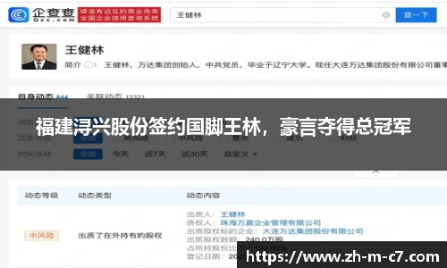 福建浔兴股份签约国脚王林，豪言夺得总冠军