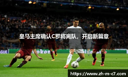 皇马主席确认C罗将离队，开启新篇章
