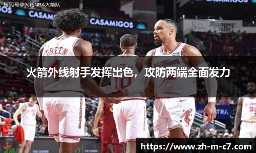 火箭外线射手发挥出色，攻防两端全面发力