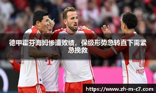 德甲霍芬海姆惨遭败绩，保级形势急转直下需紧急挽救