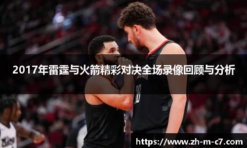 2017年雷霆与火箭精彩对决全场录像回顾与分析