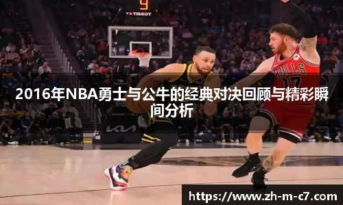 2016年NBA勇士与公牛的经典对决回顾与精彩瞬间分析