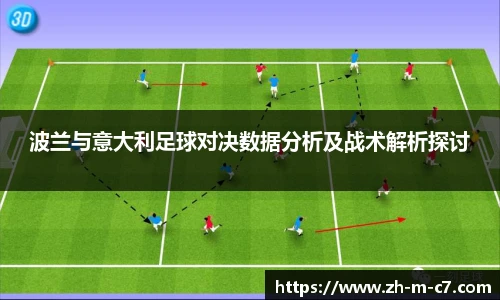 波兰与意大利足球对决数据分析及战术解析探讨
