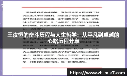 王汝恒的奋斗历程与人生哲学：从平凡到卓越的心路历程分享