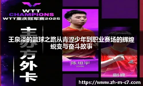 王泉泽的篮球之路从青涩少年到职业赛场的辉煌蜕变与奋斗故事