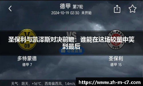 圣保利与凯泽斯对决前瞻：谁能在这场较量中笑到最后