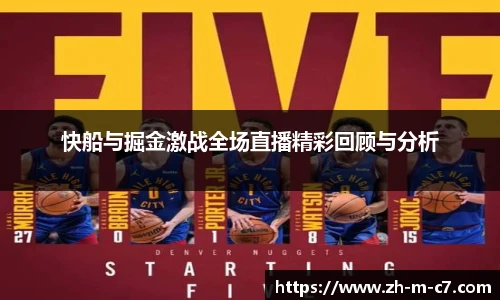 快船与掘金激战全场直播精彩回顾与分析