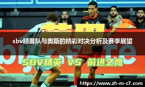 sbv精英队与奥斯的精彩对决分析及赛季展望