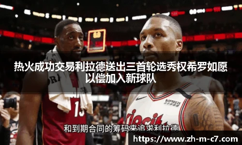 热火成功交易利拉德送出三首轮选秀权希罗如愿以偿加入新球队