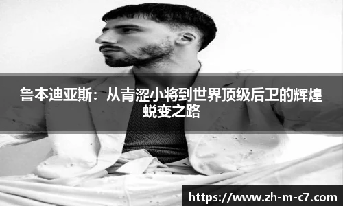 鲁本迪亚斯：从青涩小将到世界顶级后卫的辉煌蜕变之路