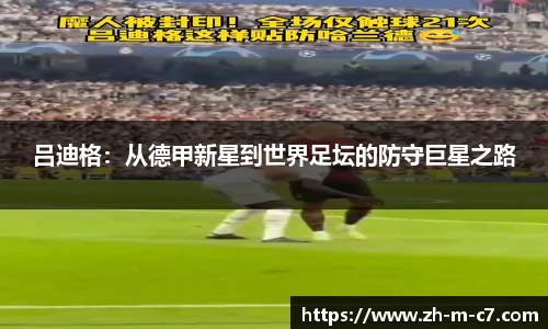 吕迪格：从德甲新星到世界足坛的防守巨星之路