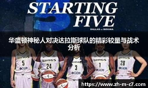 华盛顿神秘人对决达拉斯球队的精彩较量与战术分析