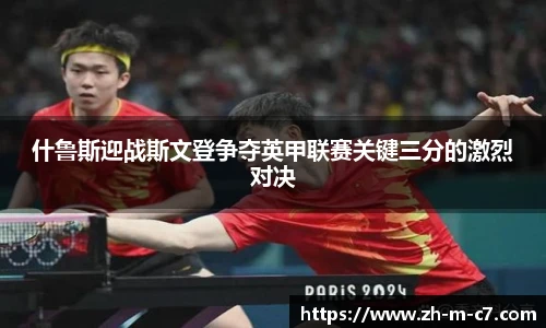 什鲁斯迎战斯文登争夺英甲联赛关键三分的激烈对决