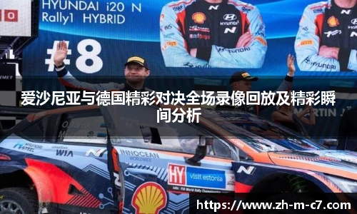 爱沙尼亚与德国精彩对决全场录像回放及精彩瞬间分析