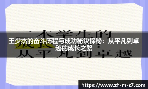 王少杰的奋斗历程与成功秘诀探秘：从平凡到卓越的成长之路