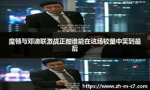 魔顿与邓迪联激战正酣谁能在这场较量中笑到最后