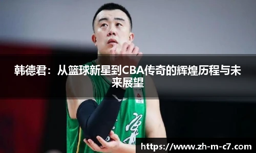 韩德君：从篮球新星到CBA传奇的辉煌历程与未来展望