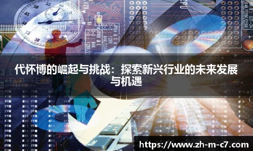 代怀博的崛起与挑战：探索新兴行业的未来发展与机遇
