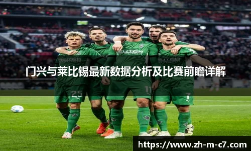 门兴与莱比锡最新数据分析及比赛前瞻详解