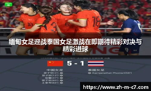 缅甸女足迎战泰国女足激战在即期待精彩对决与精彩进球