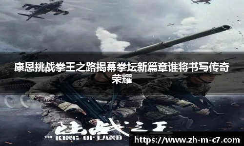 康恩挑战拳王之路揭幕拳坛新篇章谁将书写传奇荣耀