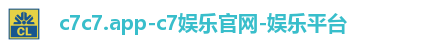 c7c7.app-c7娱乐官网-娱乐平台 c7c7.app-c7娱乐官网-娱乐平台